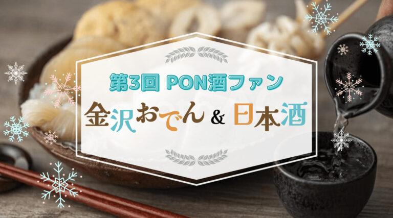 若者の日本酒離れ対策の一助に！日本酒イベント「第3回PON酒ファン-金沢おでんと日本酒-」開催