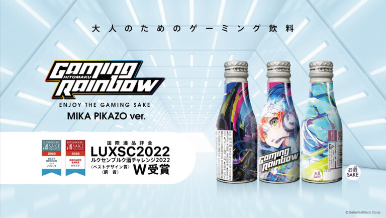 ゲーミング日本酒「GAMING RAINBOW」、ルクセンブルク酒チャレンジ2022 ベストデザイン賞＆銅賞W受賞！