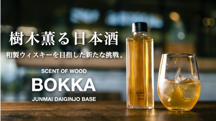 樹木薫る日本酒『BOKKA』【日本酒から和製ウイスキーを目指した新たな挑戦】クラウドファンディングMakuakeにて先行販売開始