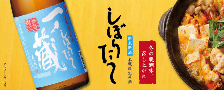令和4年新米新酒の日本酒ヌーヴォー「一ノ蔵 本醸造しぼりたて生原酒」11月15日蔵元出荷