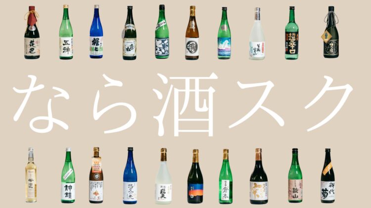 【奈良県初】奈良の蔵元に絞った日本酒サブスクリプションサービス『なら酒スク（ならさけすく）』を11月16日（水）よりリリース!