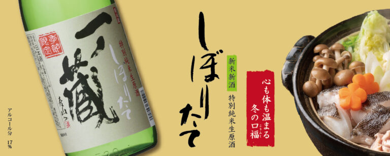 令和4年新米新酒第二弾！「一ノ蔵特別純米生原酒しぼりたて」11月21日蔵元出荷