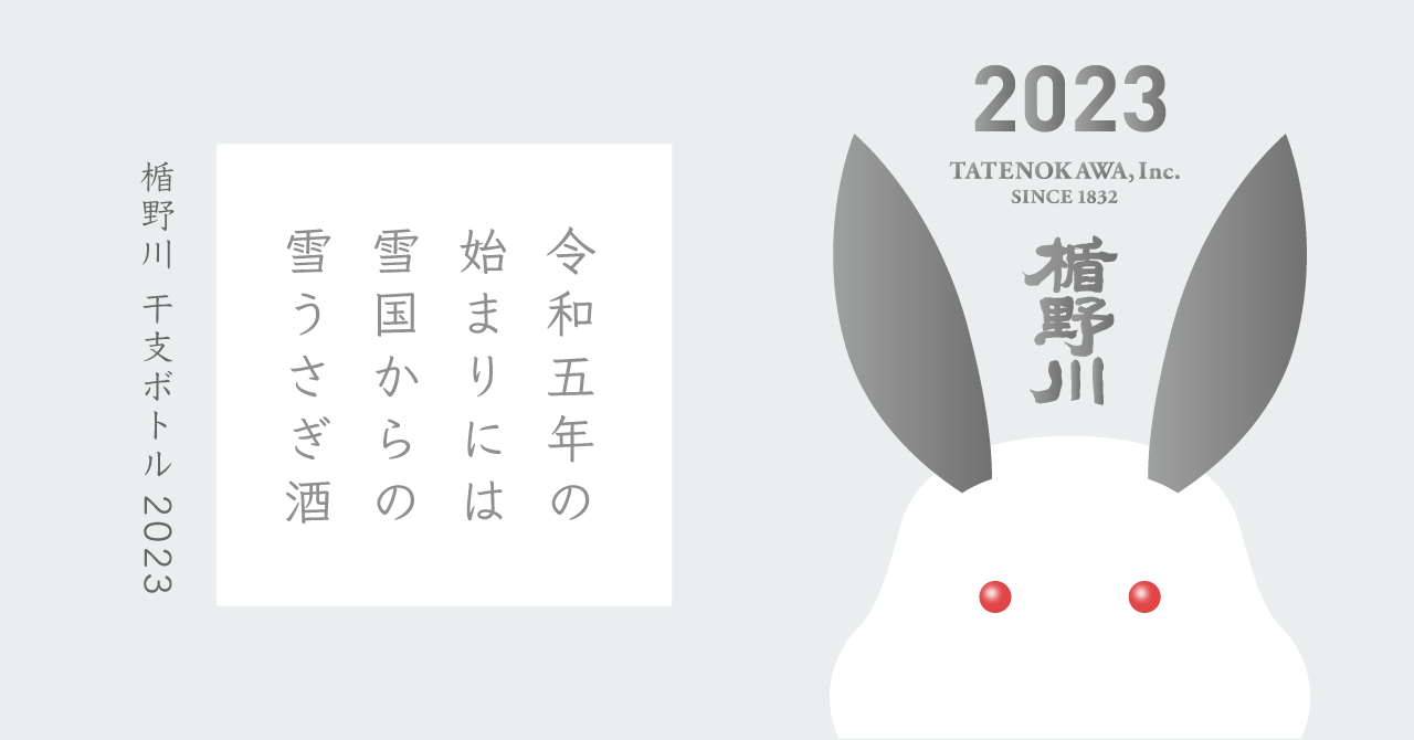 来年の干支は卯（うさぎ）／新年を彩る干支ボトルが今年も登場！楯野川 2023 卯 干支ボトル 12/1から限定販売