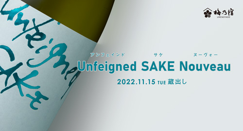 【梅乃宿酒造】【季節限定 11月15日(火)蔵出し】Unfeigned SAKE Nouveau