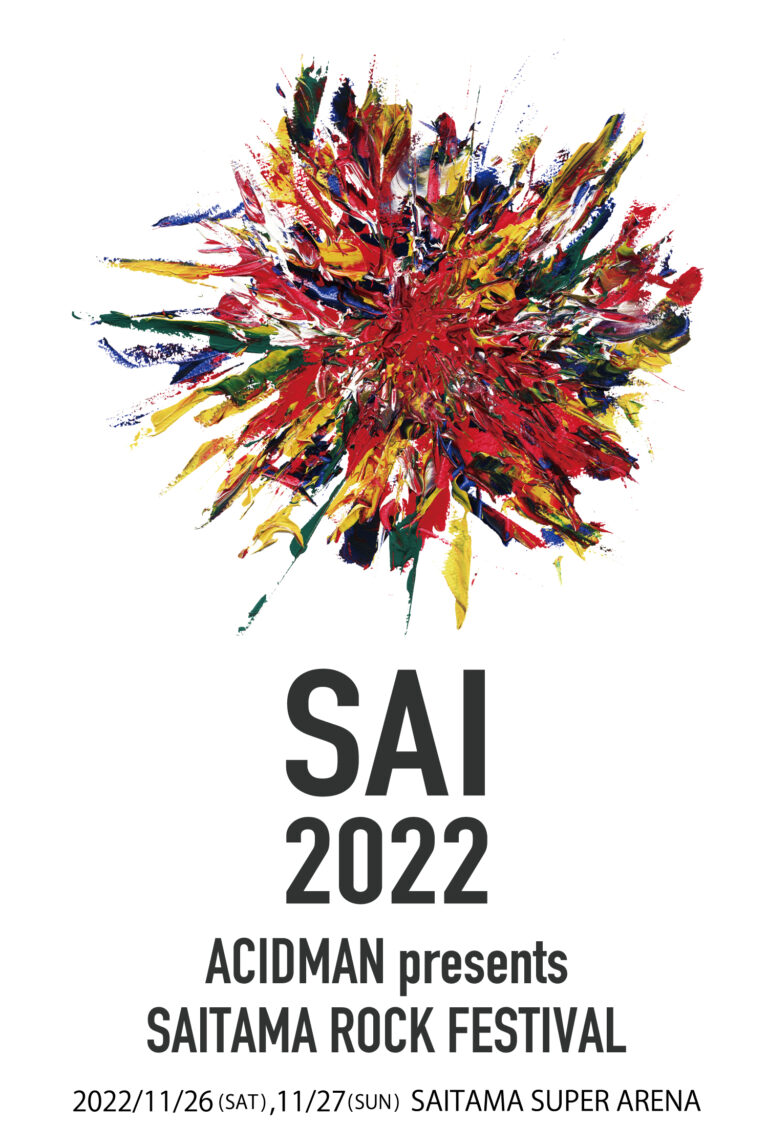 宮泉銘醸「冩樂」×ACIDMAN 日本酒コラボ決定！ ACIDMAN 主催フェス「SAI 2022」にて受注販売。