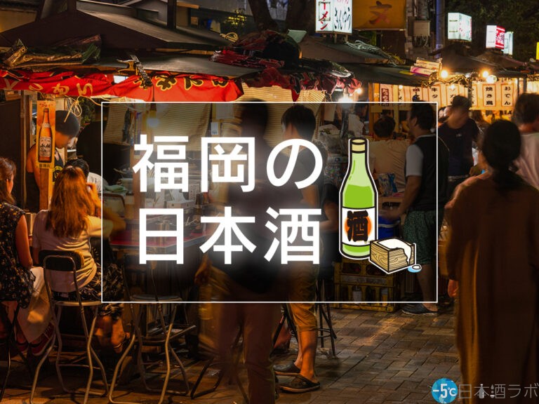福岡で造られている日本酒おすすめ銘柄10選！福岡の日本酒の特徴なども解説