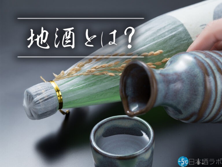 「地酒」の定義とは？日本酒や清酒との違いを解説