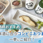 【コンビニ別】コンビニで買える日本酒に合うおすすめおつまみ30選 【コンビニ別】コンビニで買える日本酒に合うおすすめおつまみ30選