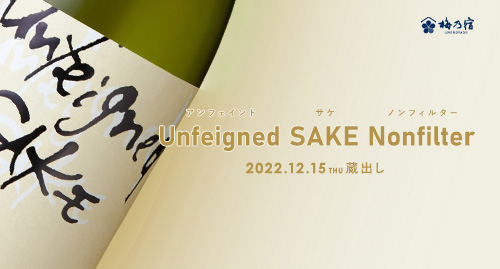 【梅乃宿酒造】【季節限定 12月15日(木)蔵出し】Unfeigned SAKE Nonfilter
