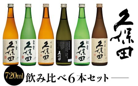 久保田飲み比べセット