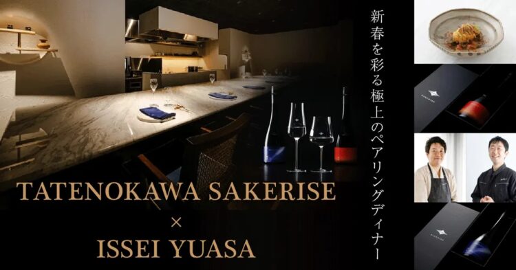 〈初春を彩る、極上のペアリング〉 楯の川酒造「SAKERISE」× ISSEI YUASA ランチ／ディナー会開催