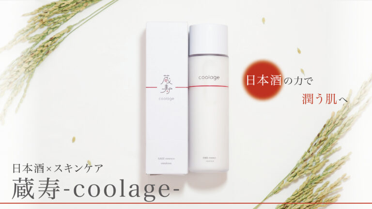 【日本酒×スキンケア】日本酒の力でしっとり保湿 香りを抑えた新しいスキンケア商品 「蔵寿 -coolage-」（クラージュ）誕生。
