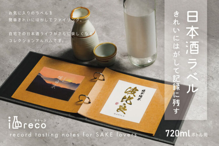 日本酒ラベルをコレクションできるアルバムシリーズ「酒reco」が新登場！12月16日(金)より発売