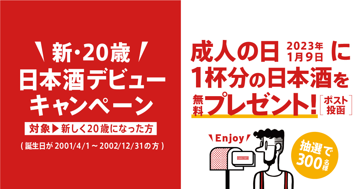 成人の日を日本酒デビュー日に。新20歳300名に日本酒を無料でプレゼント！ポストに届く日本酒定期便SAKEPOSTが新20歳を対象に日本酒デビューキャンペーンの応募受付を開始。