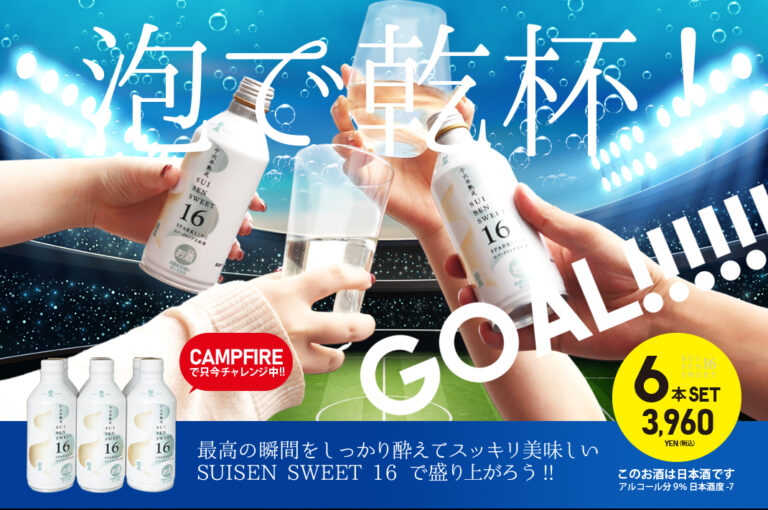 老舗酒蔵の挑戦！純米大吟醸の16年ものの古酒をスパークリングに開発。