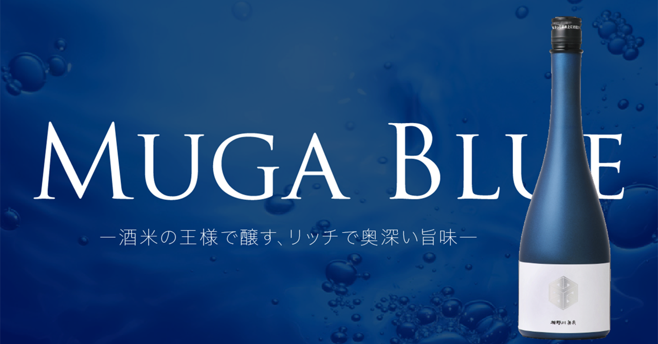 今年は「クリア」が「ブルー」にモデルチェンジ！「楯野川無我 ブルーボトル 純米大吟醸」 1/18から順次販売開始