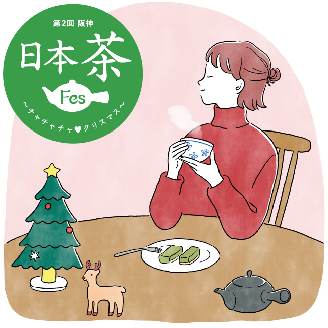 日本酒×お茶「SAKE TEA」 新ジャンルのお酒が12/7(水)から開催のクリスマス彩る阪神日本茶フェス登場