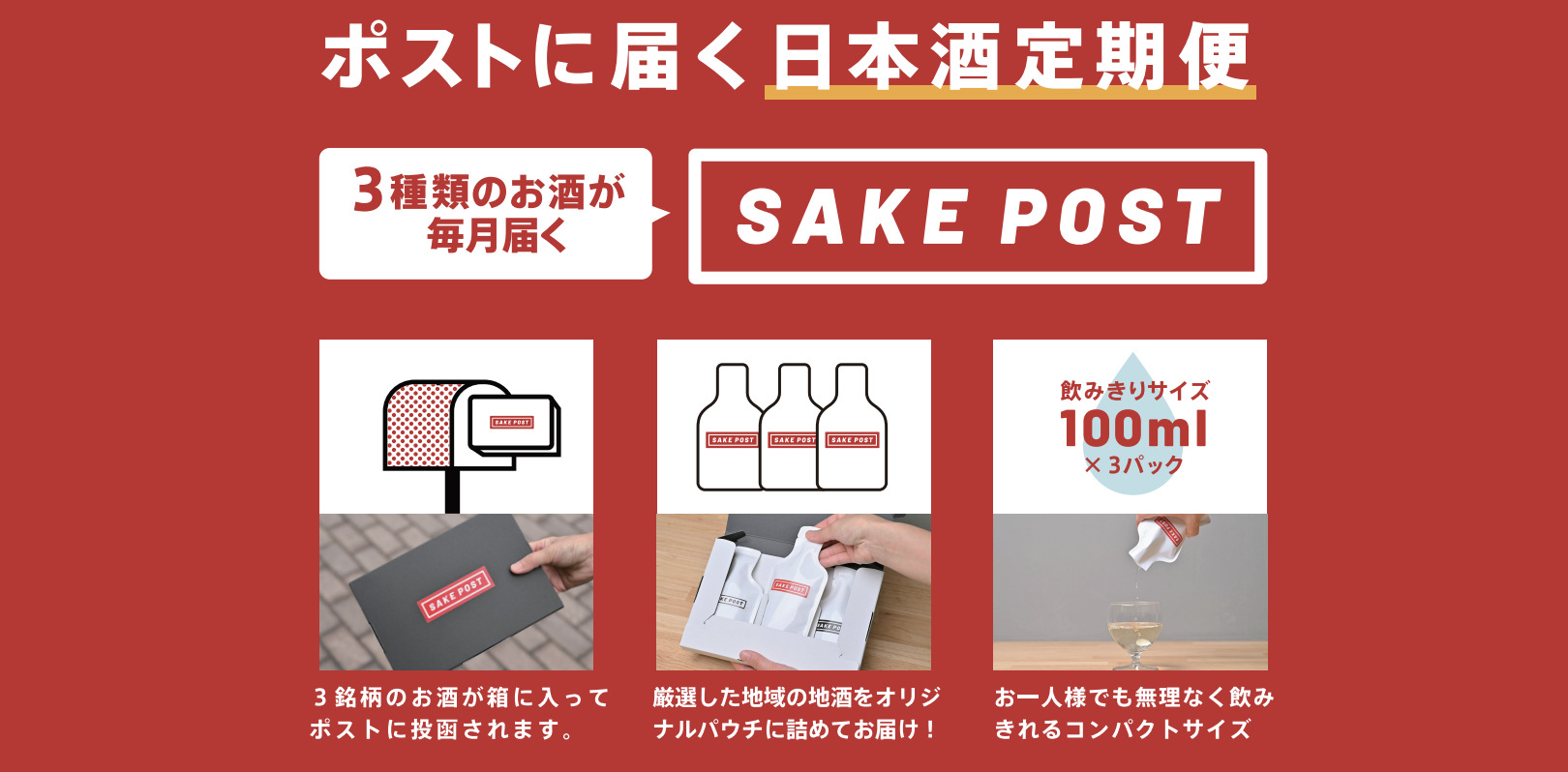 成人の日を日本酒デビュー日に。新20歳300名に日本酒を無料でプレゼント！ポストに届く日本酒定期便SAKEPOSTが新20歳を対象に日本酒デビューキャンペーンの応募受付を開始。