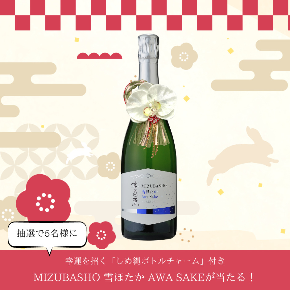 群馬老舗酒蔵 永井酒造　幸福に満ちた新年を彩る「しめ縄ボトルチャーム」を公式オンラインショップにて販売開始