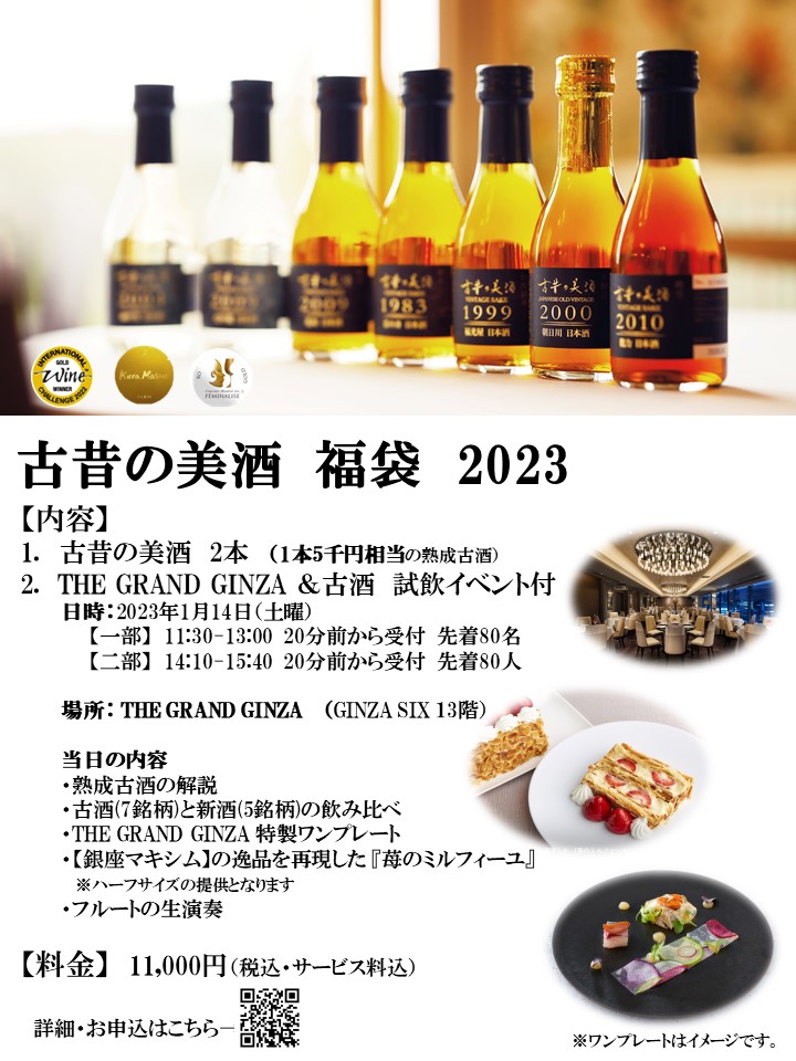 古酒・新酒の飲み比べを堪能！　“モノ”　と　“コト(体験)”　がセットになった福袋 『古昔の美酒 福袋2023』　12月7日より販売開始