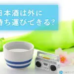日本酒は外に持ち運びできる?日本酒を持ち運ぶときは保冷バッグがおすすめ! 日本酒は外に持ち運びできる?日本酒を持ち運ぶときは保冷バッグがおすすめ!