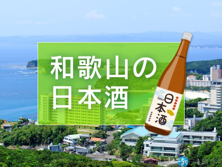 和歌山で造られるおすすめ日本酒銘柄10選！和歌山の日本酒の特徴なども解説