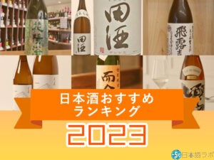 【2023年最新版】日本酒おすすめランキング1位~40位！日本酒の選び方のポイントも解説