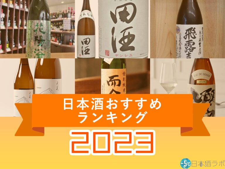 【2023年10月最新版】日本酒おすすめランキング1位~50位！日本酒の選び方のポイントも解説【唎酒師監修】