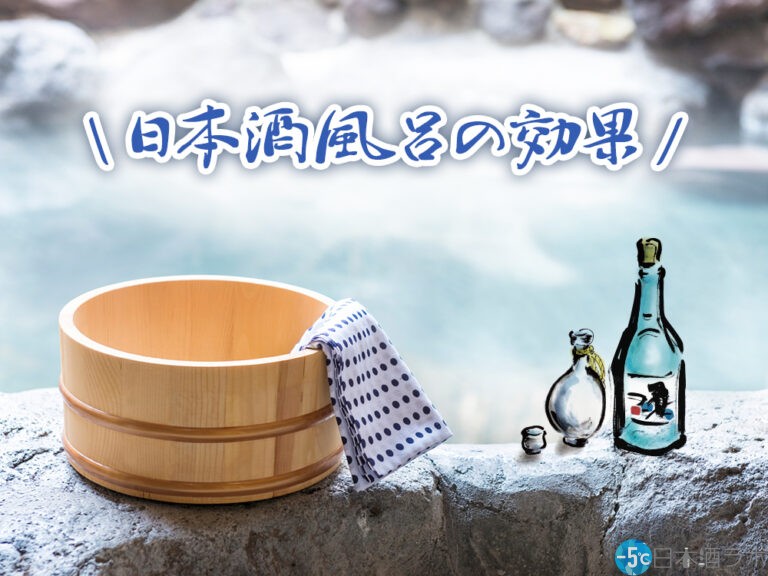 古くなってしまった日本酒はお風呂に！日本酒風呂の効果やポイントを解説