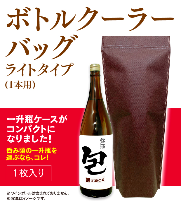 つつみこむ ボトルクーラーバッグ