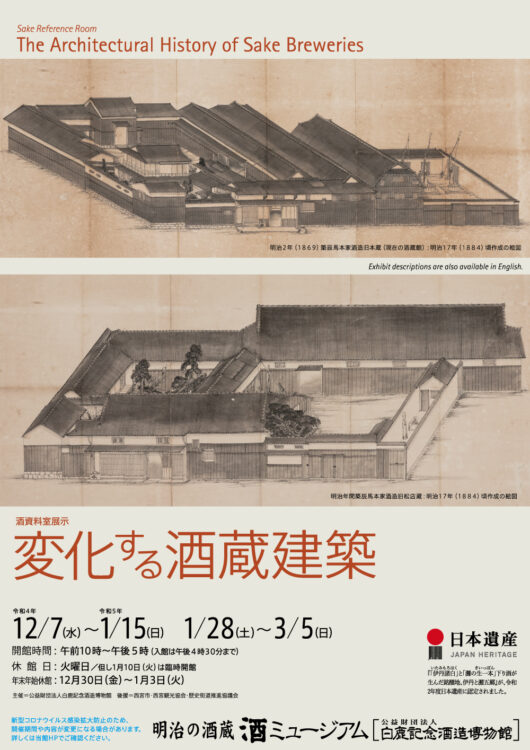 酒蔵建築の歴史がわかる展示「変化する酒蔵建築」@酒ミュージアム(白鹿記念酒造博物館) 酒蔵建築の歴史がわかる展示「変化する酒蔵建築」@酒ミュージアム(白鹿記念酒造博物館)