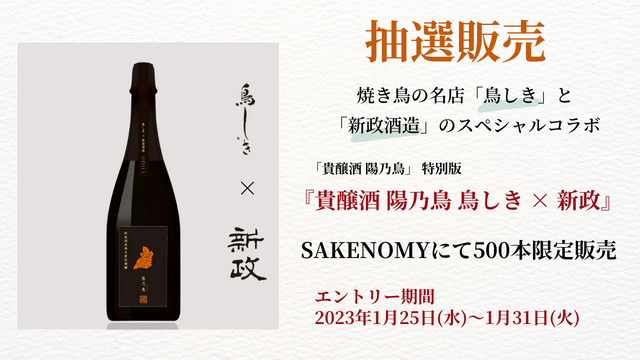 新政を代表する日本酒「貴醸酒 陽乃鳥」の特別版、「貴醸酒 陽乃鳥 鳥しき×新政」をSakenomyにて500本限定販売！