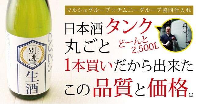 日本酒タンク丸ごとタンク1本買いだから出来た『この品質』と『この価格』。どーんと2,500L！マルシェグループ☓チムニーグループ２社の協同仕入れで実現。