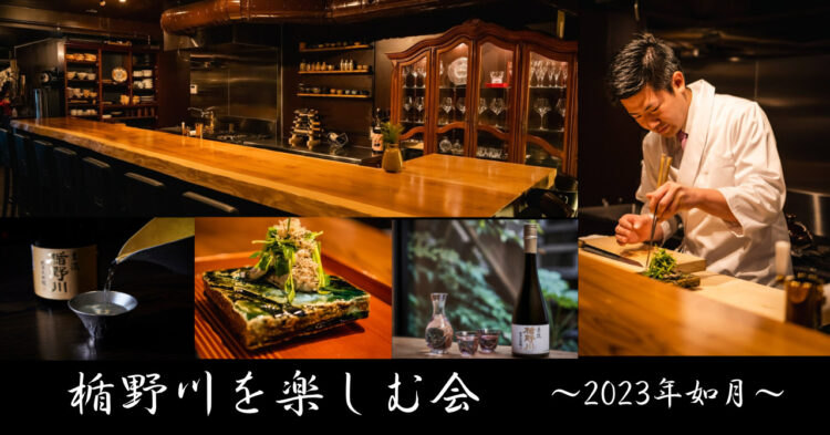 ー山形で今が旬な食材と日本酒「楯野川」を、谷根千で存分に味わうー 楯野川を楽しむ会、日本料理「木鶏（もっけい）」にて2月18日開催