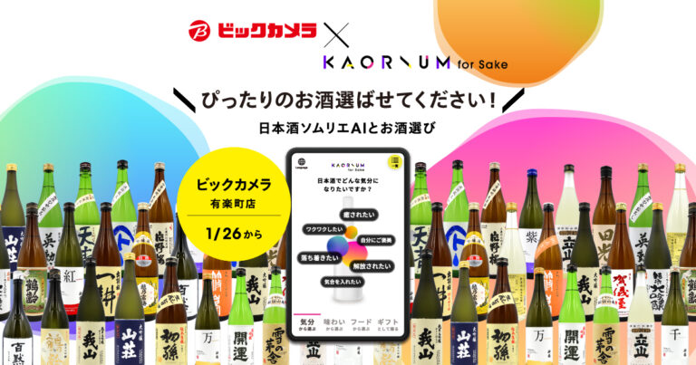 日本酒ソムリエ AI で接客DX！2023年1月26日より「KAORIUM for Sake」ビックカメラ有楽町店に導入決定