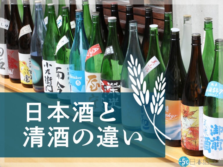 日本酒と清酒の違いは？清酒の歴史や種類を解説！