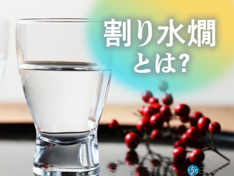 割り水燗とはどんな飲み方？おうちでゆったり日本酒を楽しむときにおすすめ！