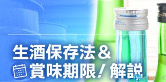 生酒の保存方法とは？賞味期限ってある？生酒の保存について解説