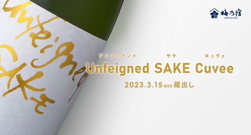 【梅乃宿酒造】【季節限定・3月15日(水)蔵出し】Unfeigned SAKE Cuvee