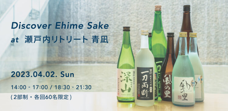 愛媛県内の酒蔵とシェフ達が集結した1日限定日本酒イベント 「Discover Ehime Sake at 瀬戸内リトリート青凪」 4月2日(日)開催