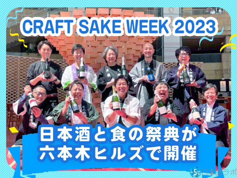 「CRAFT SAKE WEEK 2023 at ROPPONGI HILLS」開催！六本木ヒルズに厳選された日本酒と食が集結