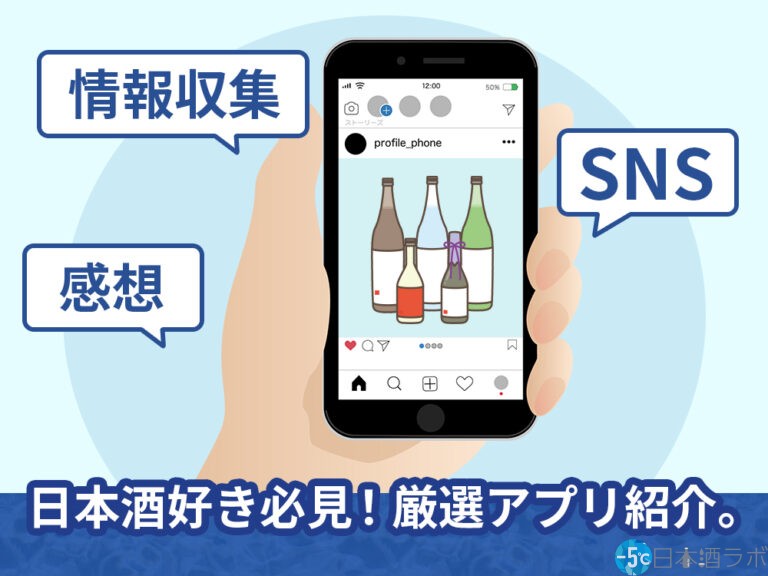 【2023年版】本当に便利な日本酒アプリ5選を紹介！