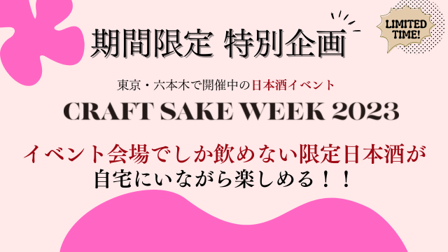 世界最大級の日本酒イベント「CRAFT SAKE WEEK」の出品酒がオンラインでも買えるチャンス！
