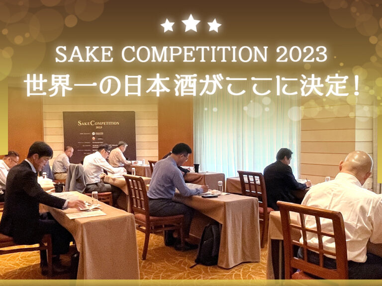 「SAKE COMPETITION 2023」開催！世界一美味しい日本酒が決定