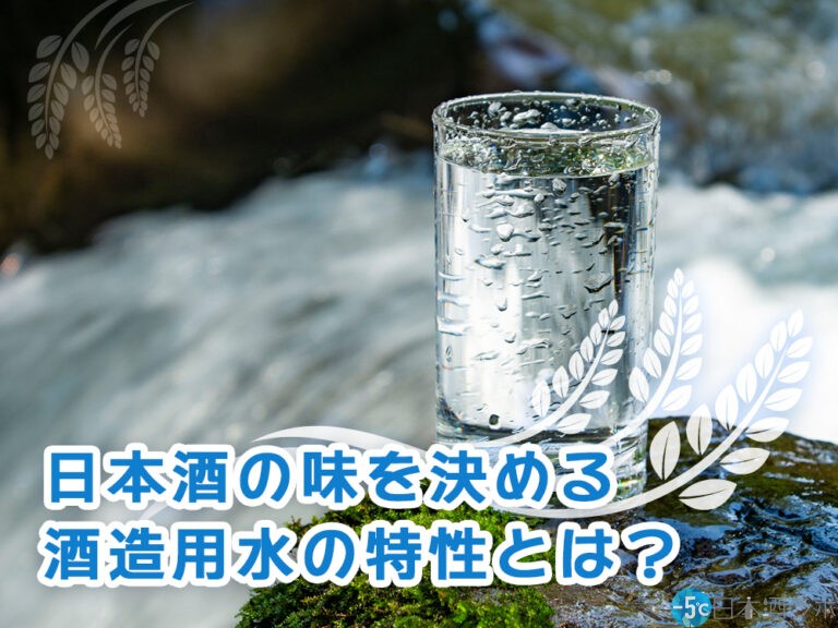 日本酒造りに使われる水は特別な水？酒造用水について解説！