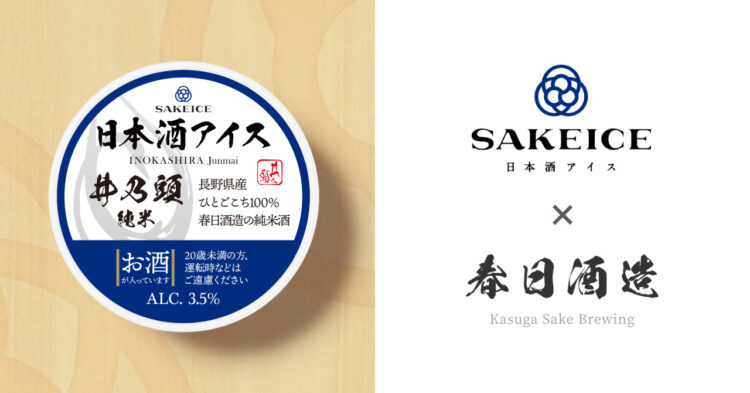 日本酒アイス専門店『SAKEICE（サケアイス）』が長野・伊那の酒造「春日酒造」の『井乃頭 純米』のコラボカップアイスを新発売！