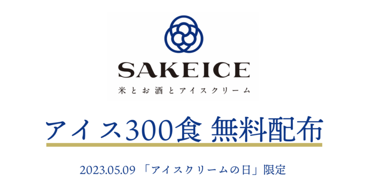 5月9日はアイスクリームの日！ 日本酒アイス専門店『SAKEICE』のSAKEICE Tokyo Shop(東京駅八重洲)で、シングルサイズ1コ分が無料になるキャンペーンを開催