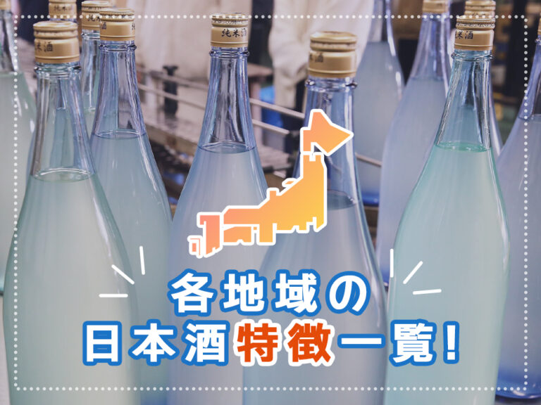 【地域・都道府県別】各地域・都道府県で造られる日本酒の特徴を解説！