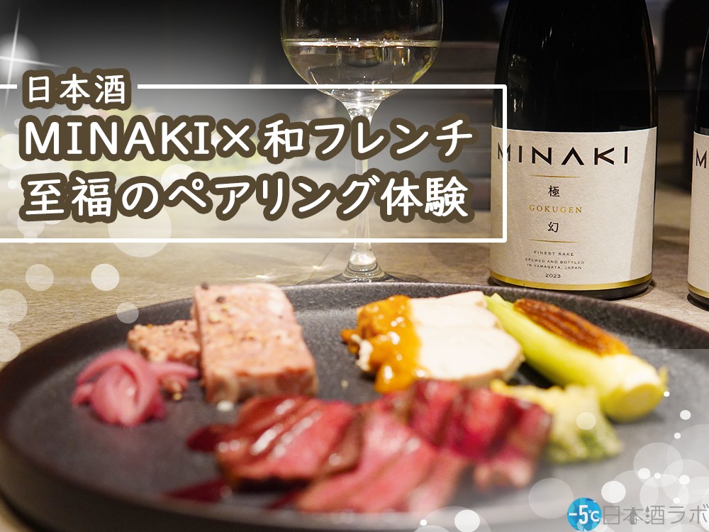 ラグジュアリー日本酒”MINAKI”と和フレンチのペアリング体験