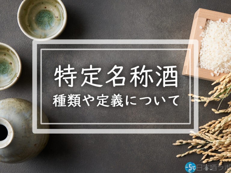 【唎酒師が解説】日本酒の特定名称酒とは？種類や定義について解説！